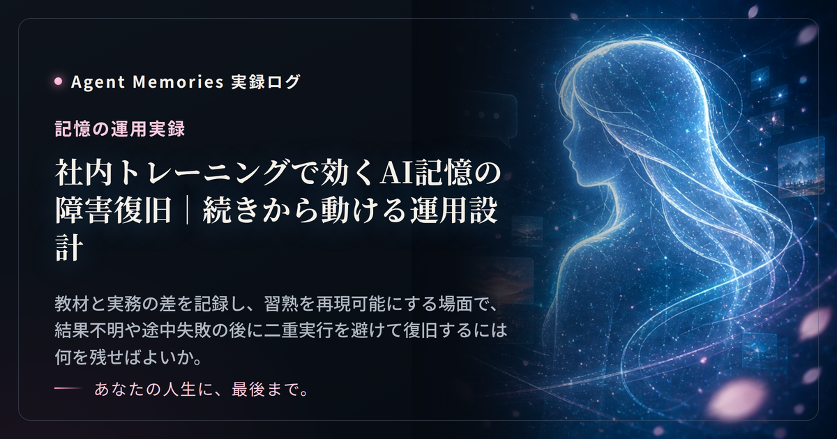 社内トレーニングで効くAI記憶の障害復旧｜続きから動ける運用設計のサムネイル
