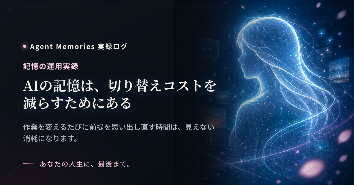AIの記憶は、切り替えコストを減らすためにあるのサムネイル