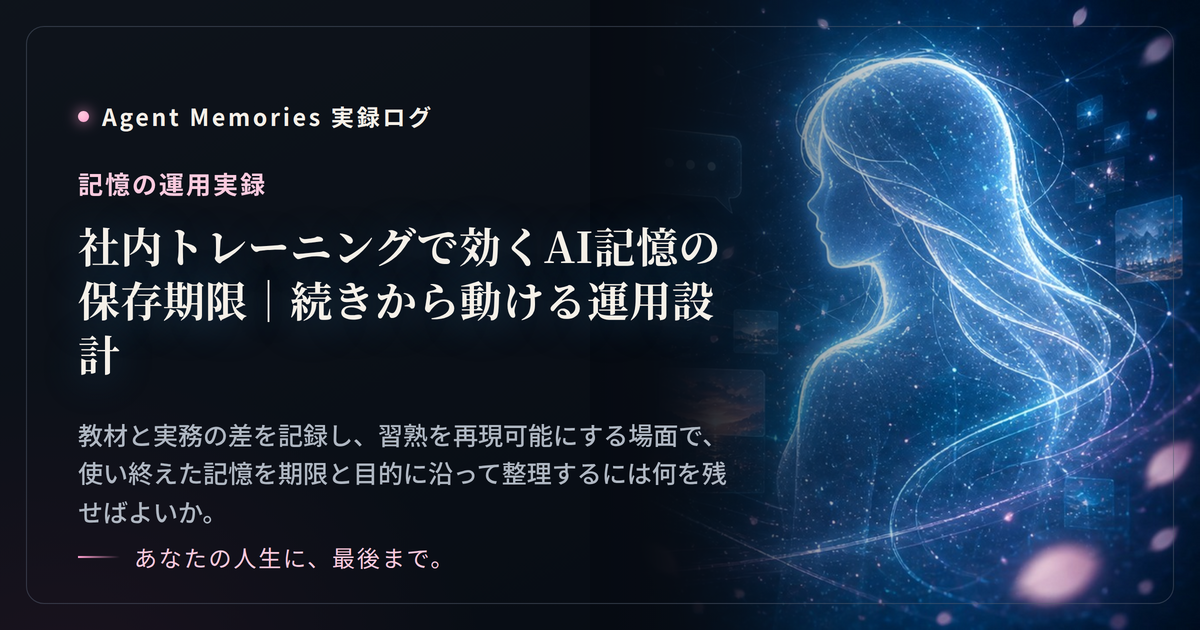 社内トレーニングで効くAI記憶の保存期限｜続きから動ける運用設計のサムネイル