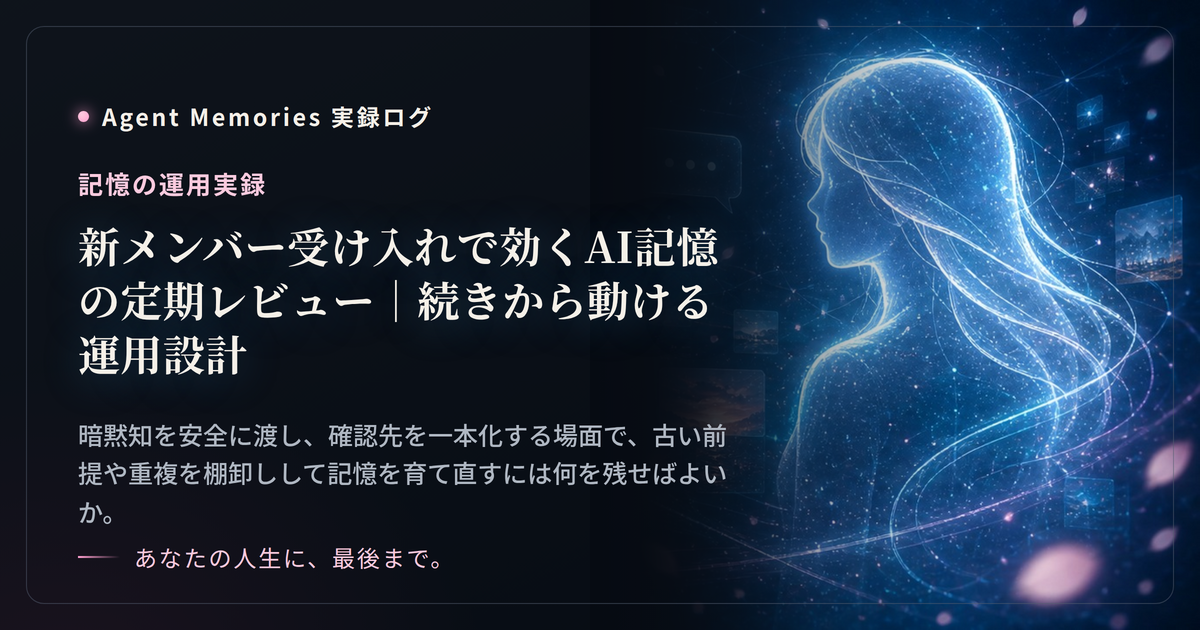 新メンバー受け入れで効くAI記憶の定期レビュー｜続きから動ける運用設計のサムネイル