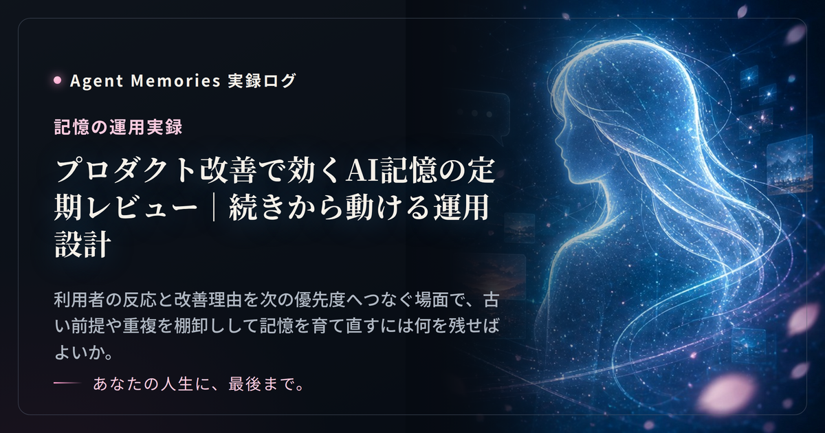 プロダクト改善で効くAI記憶の定期レビュー｜続きから動ける運用設計のサムネイル