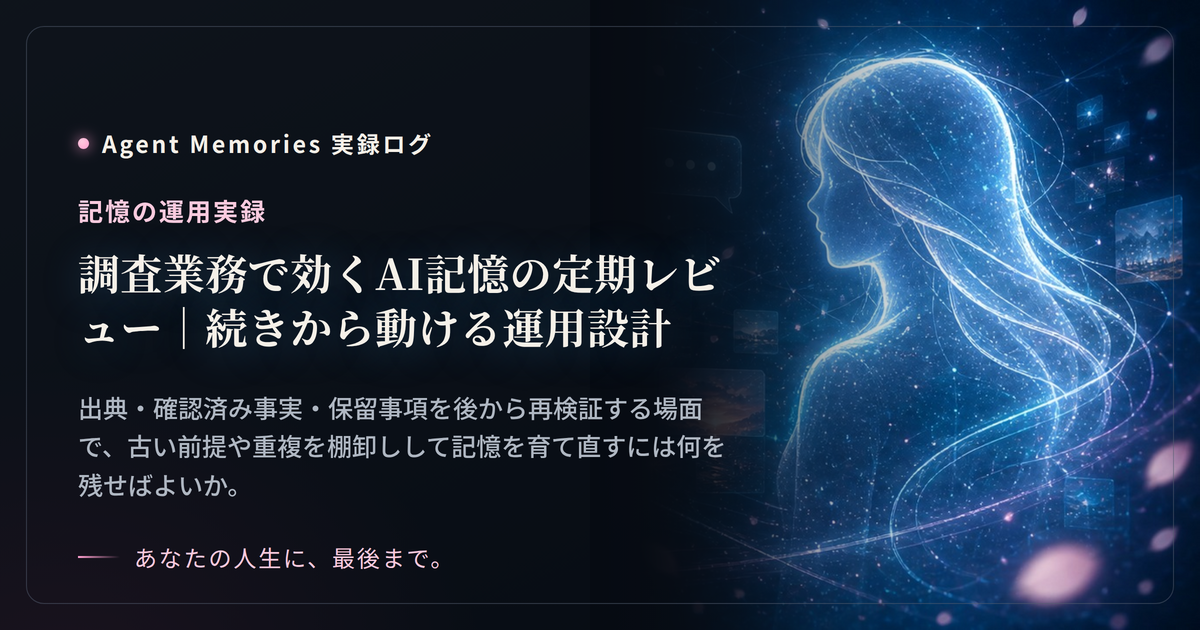 調査業務で効くAI記憶の定期レビュー｜続きから動ける運用設計のサムネイル