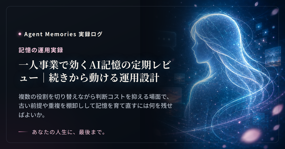一人事業で効くAI記憶の定期レビュー｜続きから動ける運用設計のサムネイル
