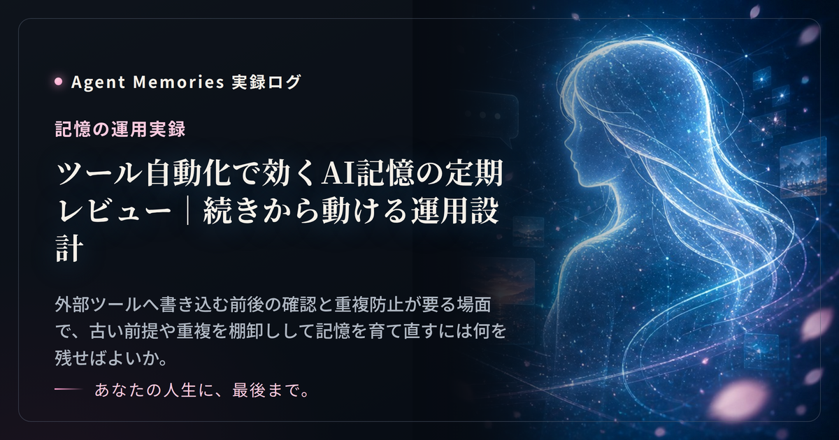 ツール自動化で効くAI記憶の定期レビュー｜続きから動ける運用設計のサムネイル