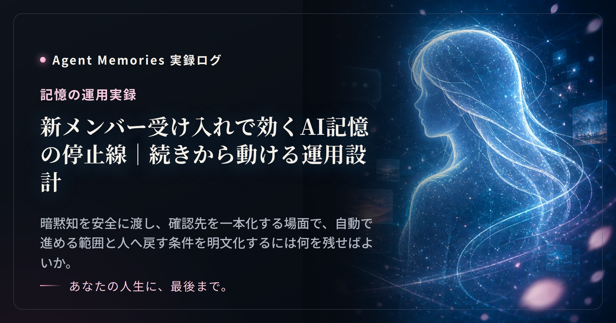 新メンバー受け入れで効くAI記憶の停止線｜続きから動ける運用設計のサムネイル