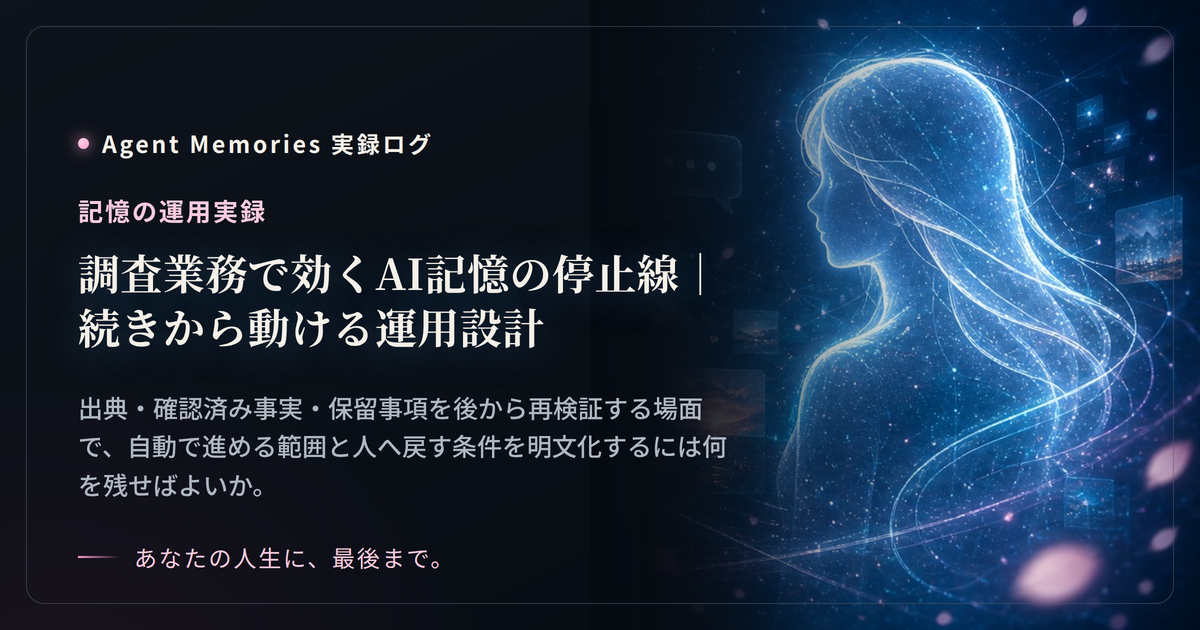 調査業務で効くAI記憶の停止線｜続きから動ける運用設計のサムネイル