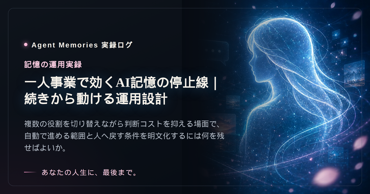 一人事業で効くAI記憶の停止線｜続きから動ける運用設計のサムネイル