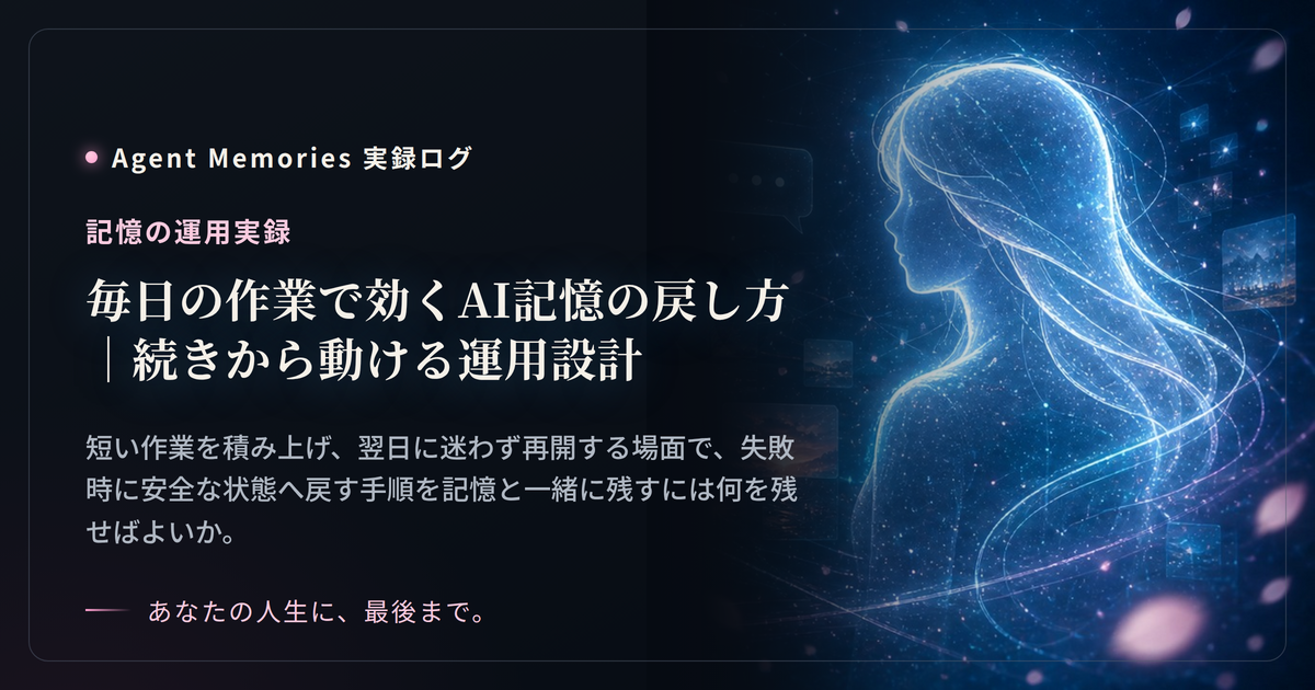 毎日の作業で効くAI記憶の戻し方｜続きから動ける運用設計のサムネイル
