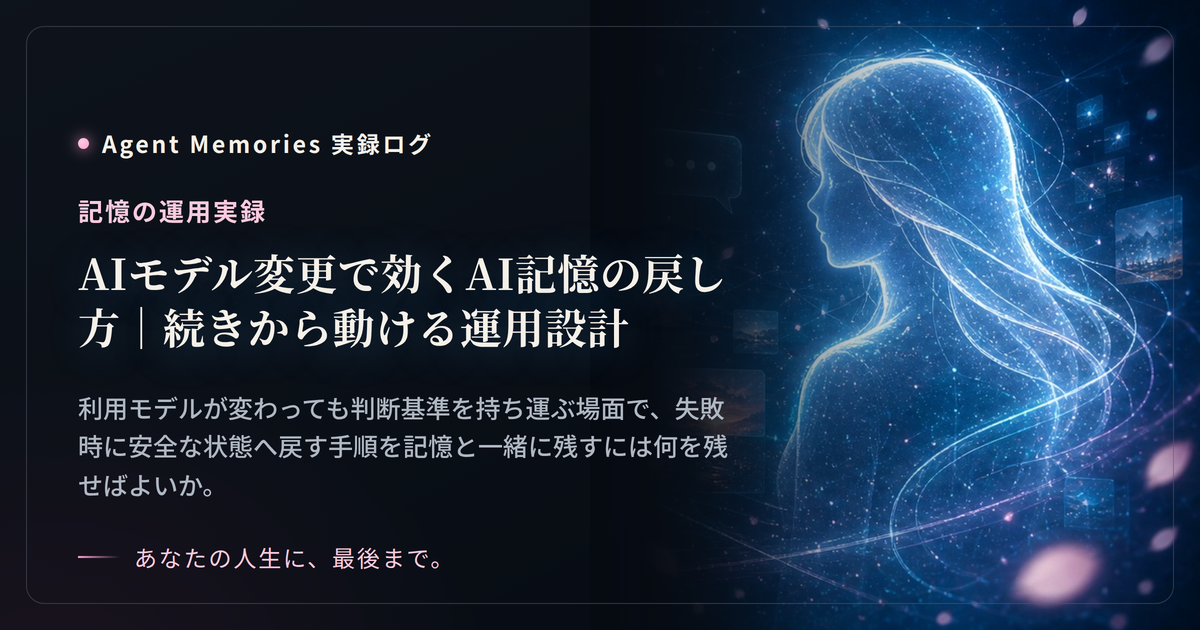 AIモデル変更で効くAI記憶の戻し方｜続きから動ける運用設計のサムネイル