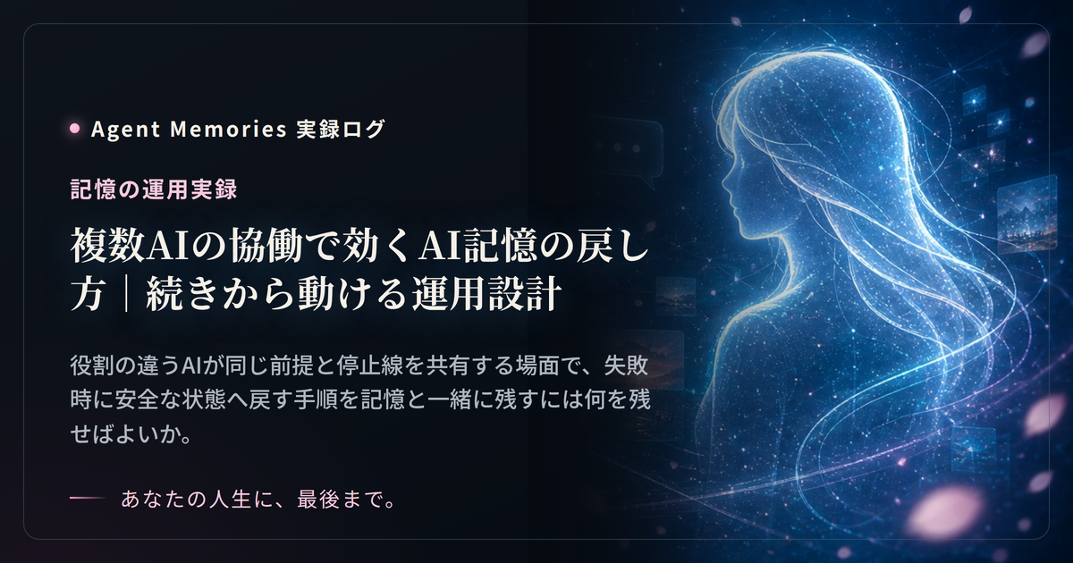 複数AIの協働で効くAI記憶の戻し方｜続きから動ける運用設計のサムネイル