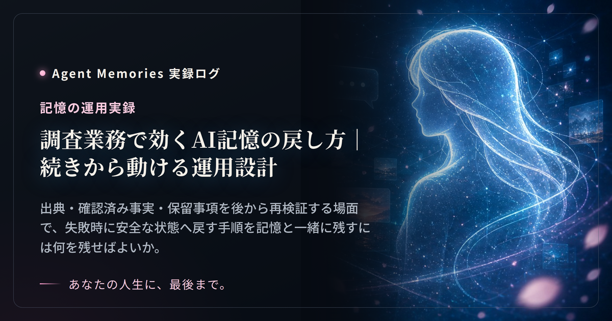 調査業務で効くAI記憶の戻し方｜続きから動ける運用設計のサムネイル
