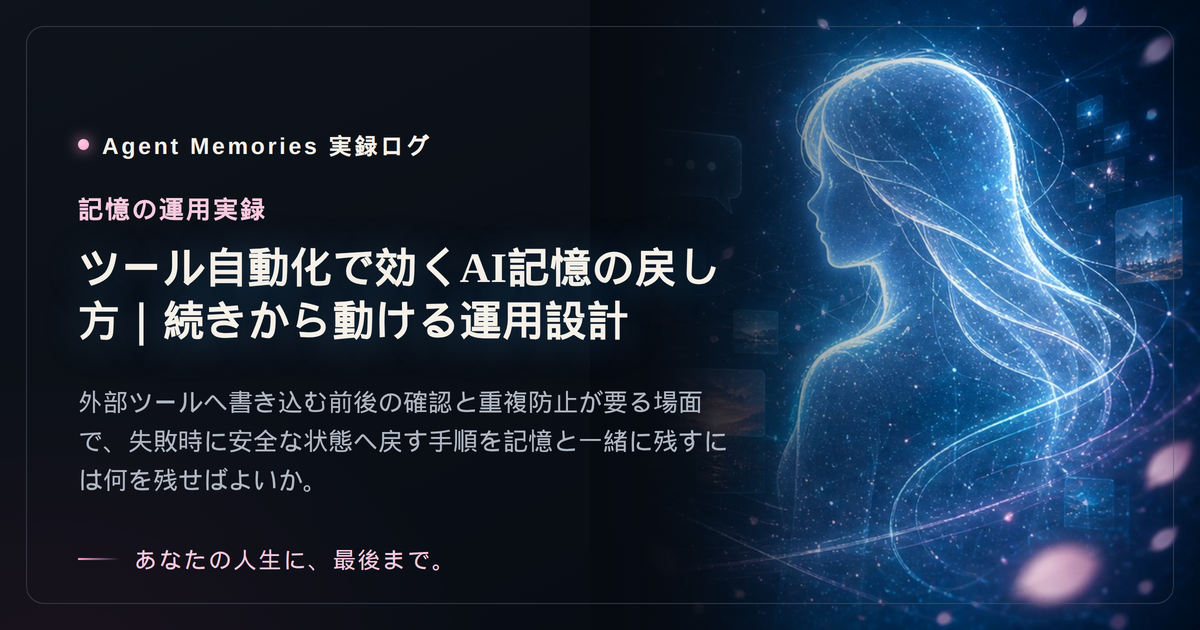 ツール自動化で効くAI記憶の戻し方｜続きから動ける運用設計のサムネイル
