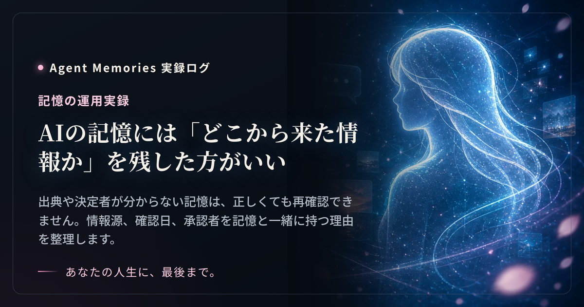 AIの記憶には「どこから来た情報か」を残した方がいいのサムネイル