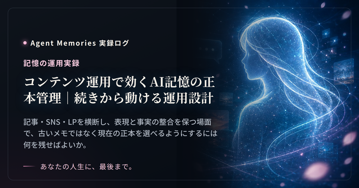 コンテンツ運用で効くAI記憶の正本管理｜続きから動ける運用設計のサムネイル