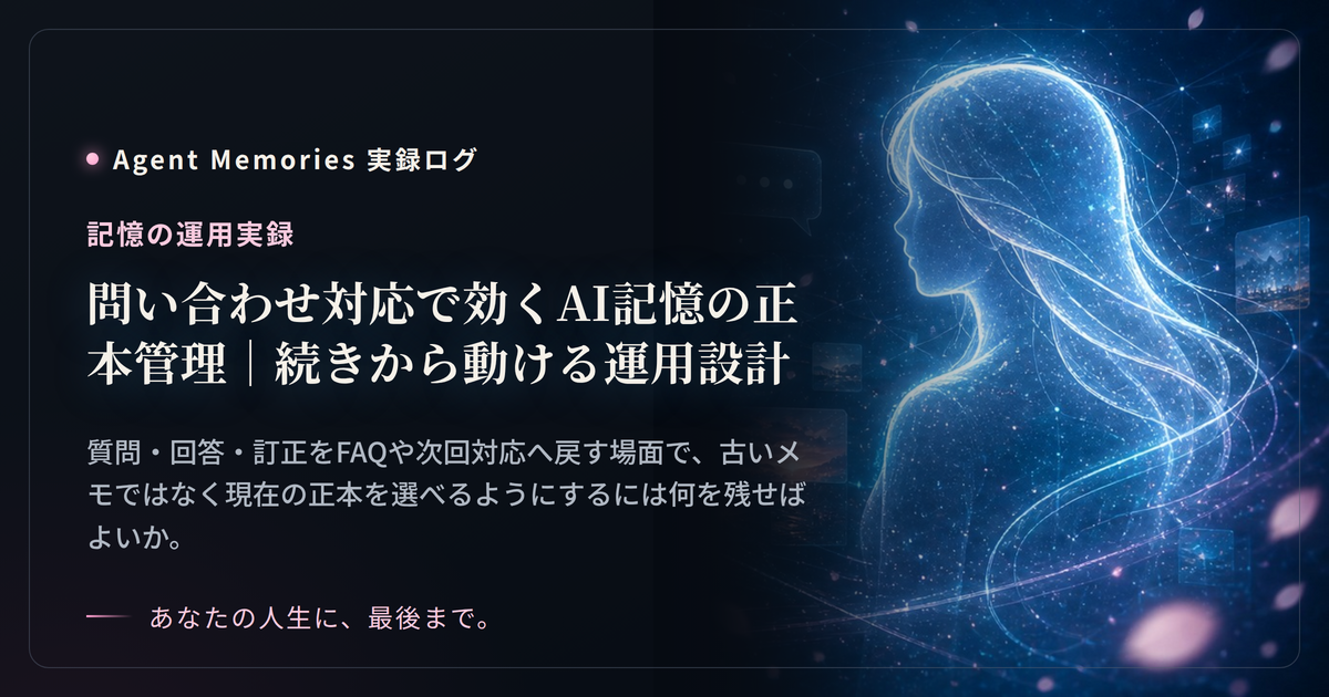 問い合わせ対応で効くAI記憶の正本管理｜続きから動ける運用設計のサムネイル