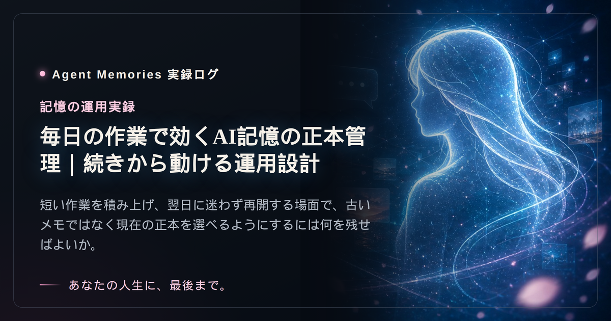 毎日の作業で効くAI記憶の正本管理｜続きから動ける運用設計のサムネイル
