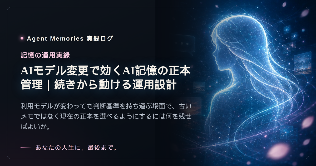 AIモデル変更で効くAI記憶の正本管理｜続きから動ける運用設計のサムネイル