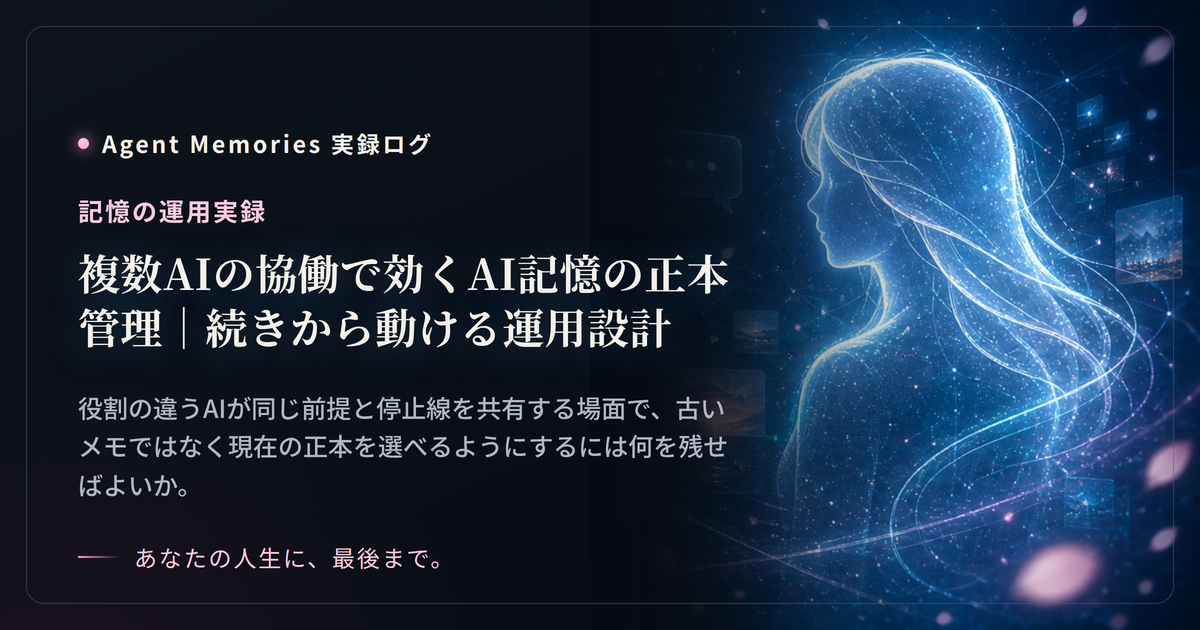 複数AIの協働で効くAI記憶の正本管理｜続きから動ける運用設計のサムネイル