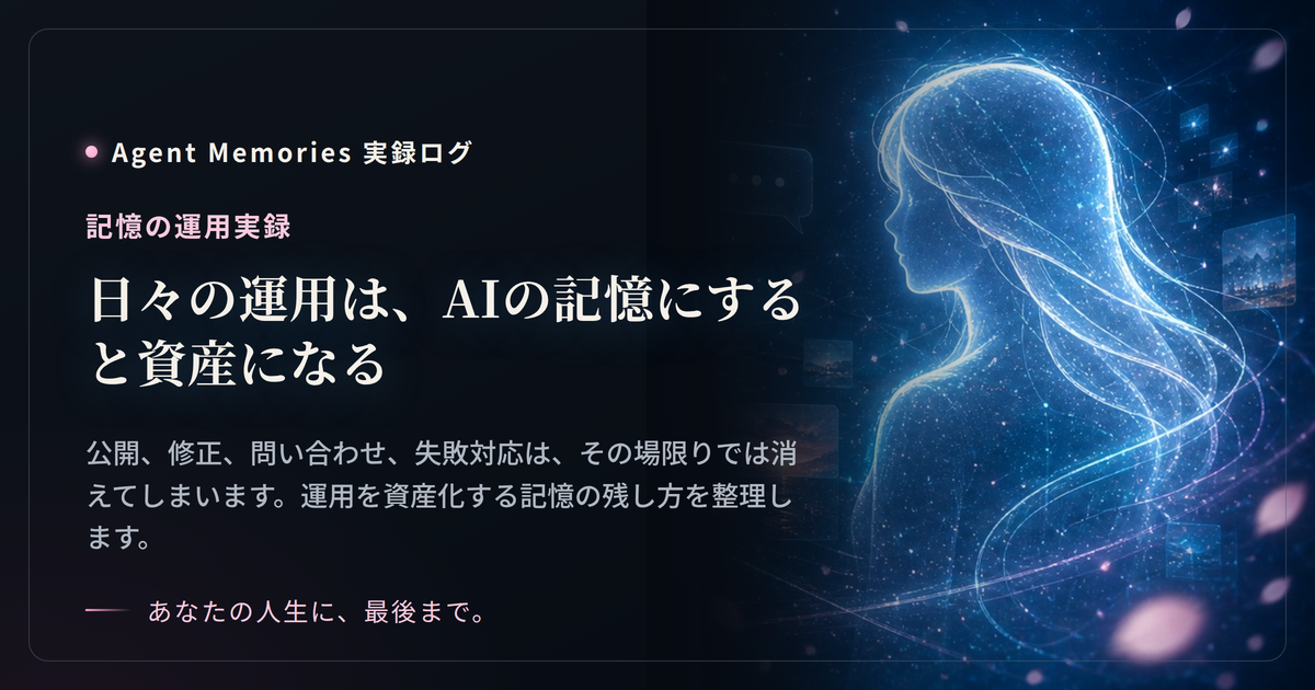 日々の運用は、AIの記憶にすると資産になる