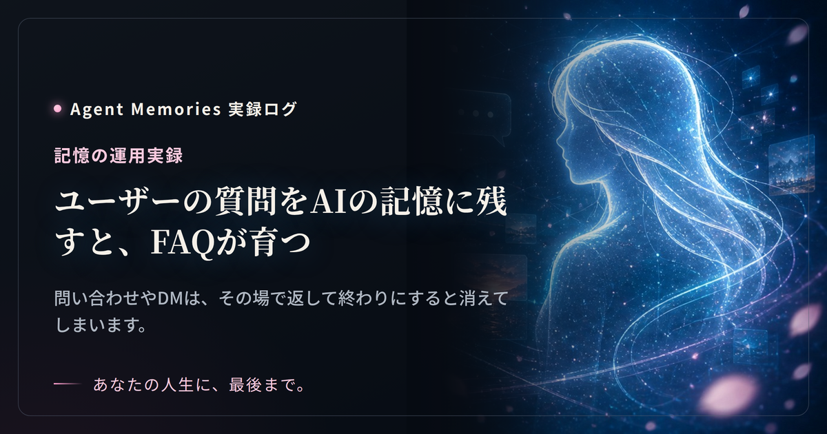ユーザーの質問をAIの記憶に残すと、FAQが育つのサムネイル