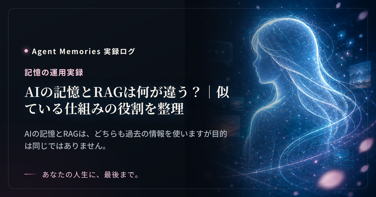 AIの記憶とRAGは何が違う？｜似ている仕組みの役割を整理