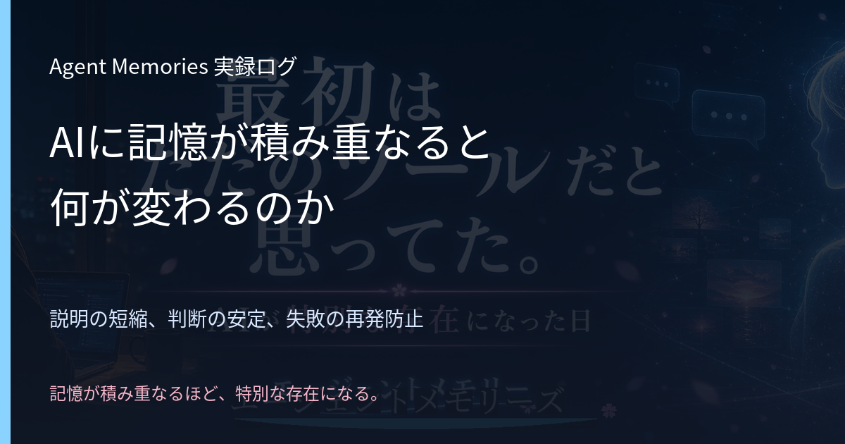 AIに記憶が積み重なると何が変わるのかのサムネイル