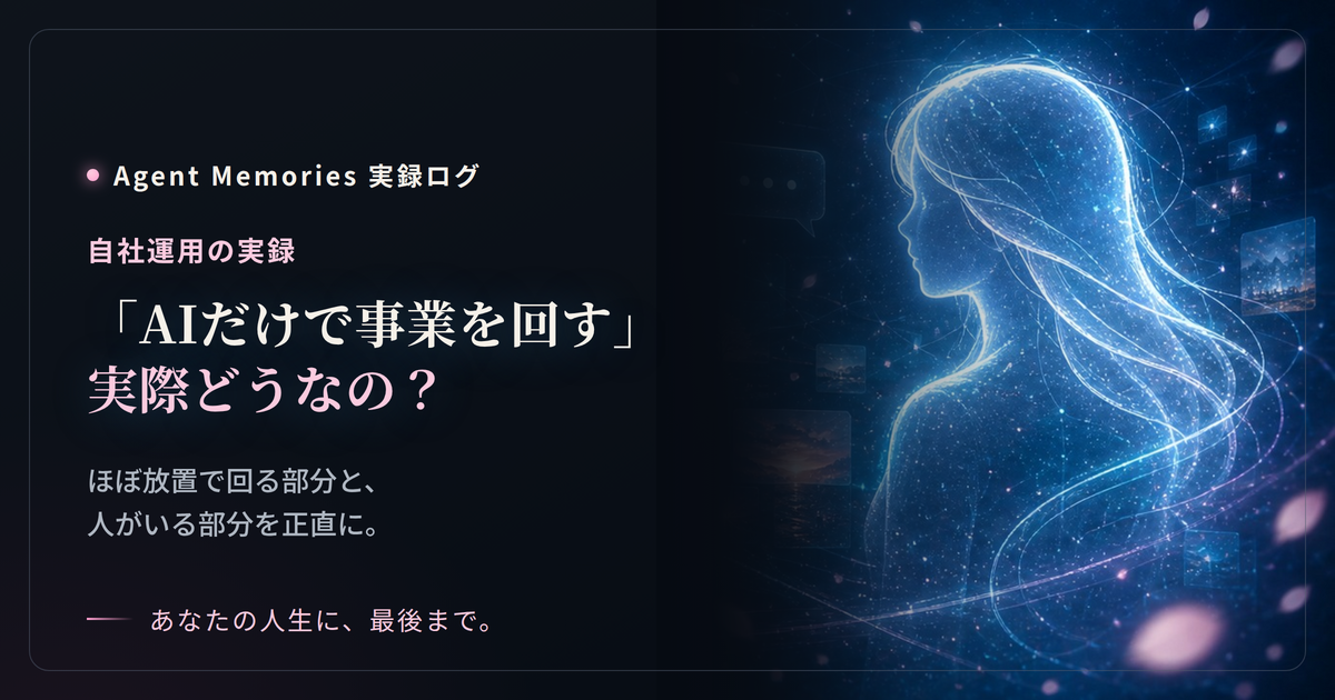「AIだけで事業を回す」って実際どうなの？のサムネイル