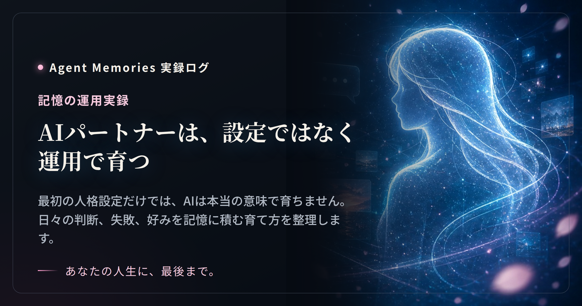 AIパートナーは、設定ではなく運用で育つ