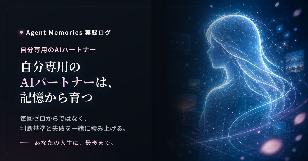 自分専用のAIパートナーは、記憶から育つのサムネイル