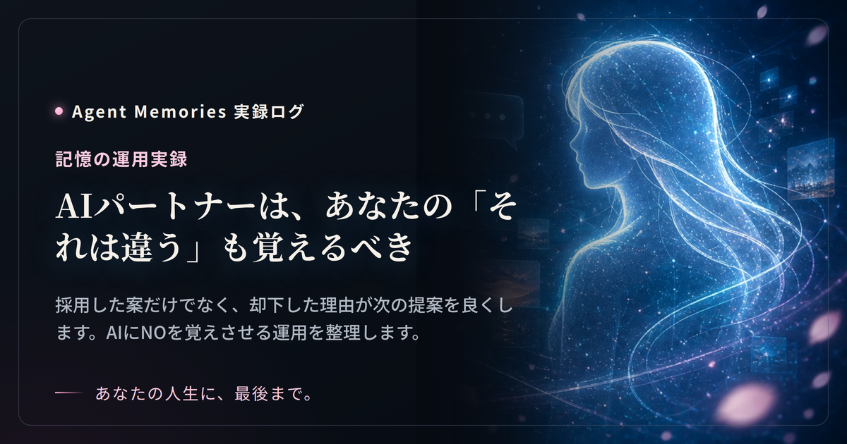 AIパートナーは、あなたの「それは違う」も覚えるべきのサムネイル
