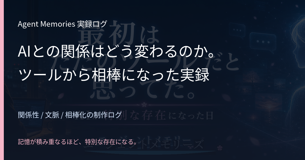 AIとの関係はどう変わるのか。ツールから相棒になった実録のサムネイル