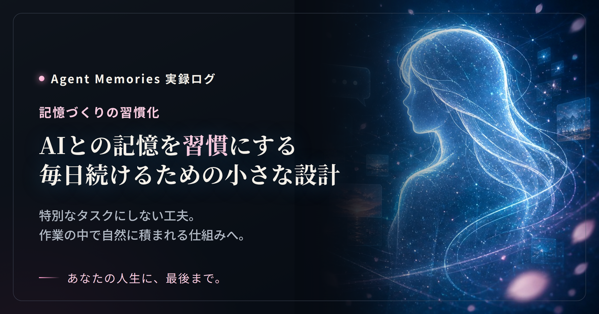 AIとの記憶を習慣にする——毎日続けるための小さな設計のサムネイル
