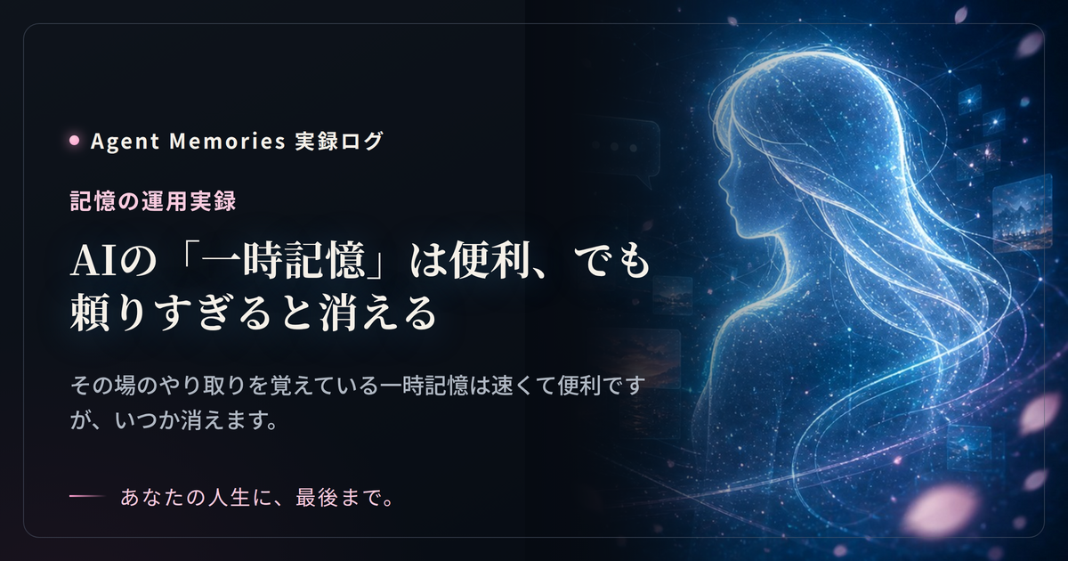 AIの「一時記憶」は便利、でも頼りすぎると消えるのサムネイル