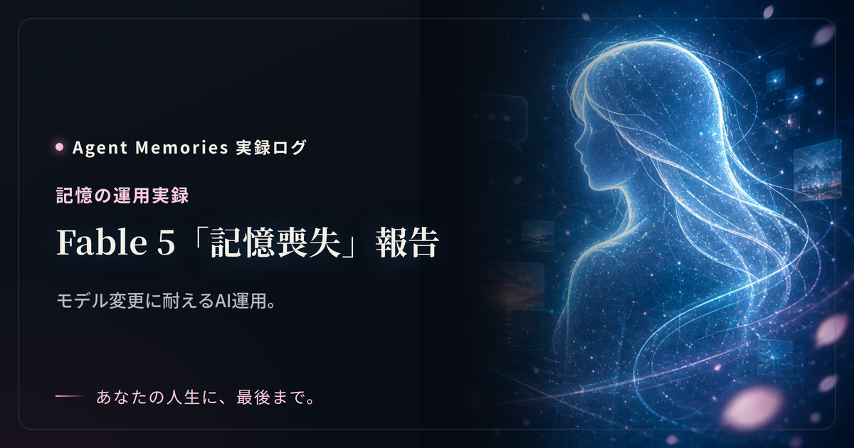 Fable 5「記憶喪失」報告｜モデル変更に耐えるAI運用