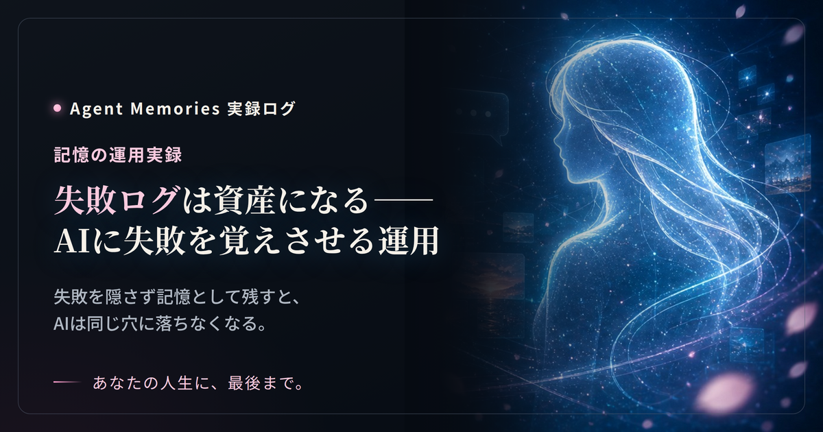失敗ログは資産になる——AIに失敗を覚えさせる運用のサムネイル