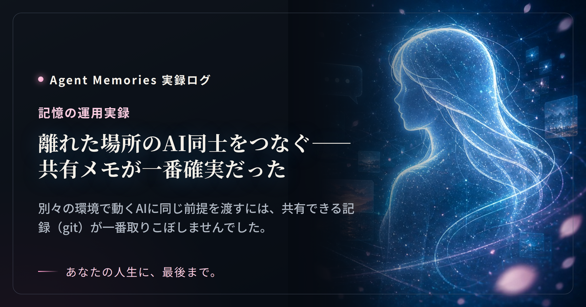 離れた場所のAI同士をつなぐ——共有メモが一番確実だったのサムネイル