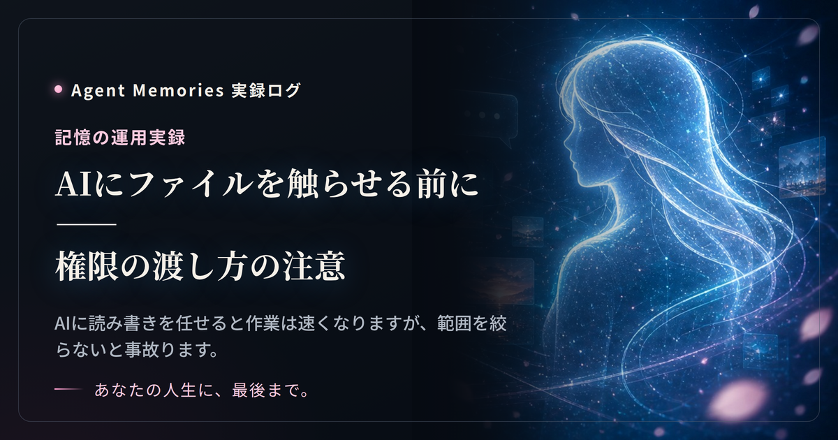 AIにファイルを触らせる前に——権限の渡し方の注意のサムネイル
