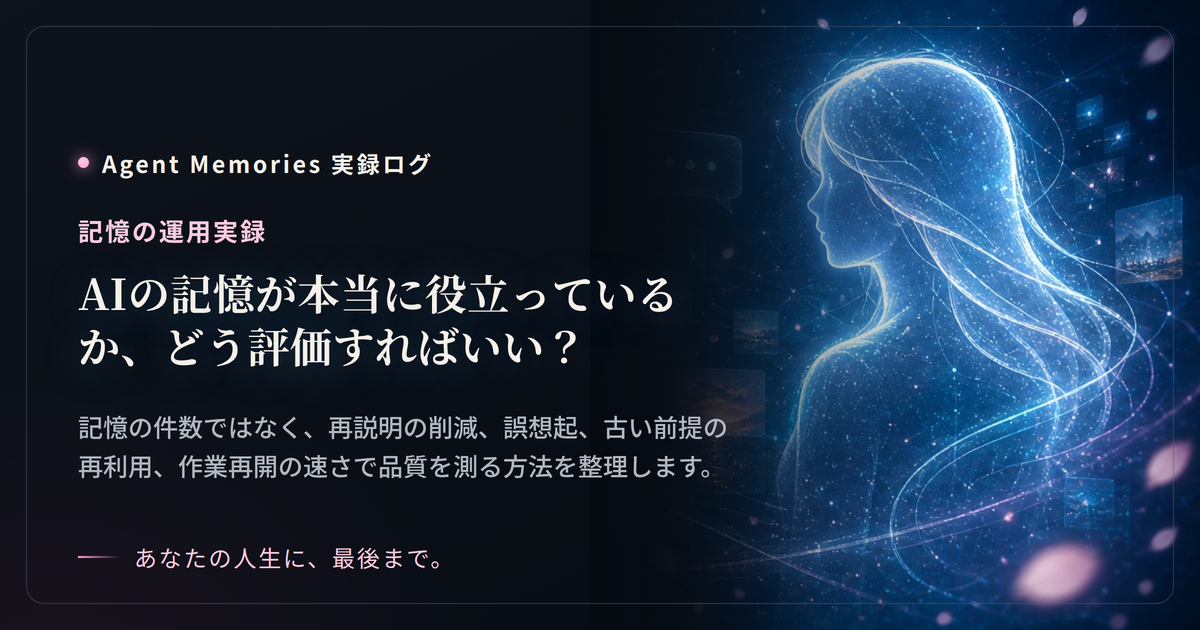 AIの記憶が本当に役立っているか、どう評価すればいい？のサムネイル