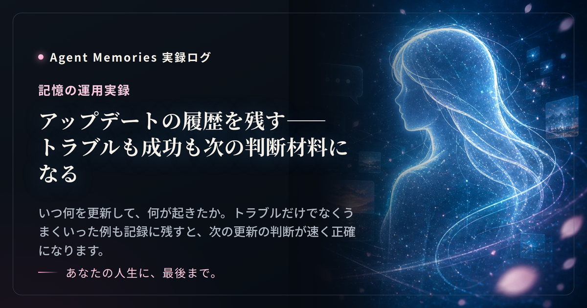 アップデートの履歴を残す——トラブルも成功も次の判断材料になるのサムネイル