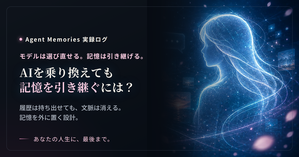 AIを乗り換えても記憶を引き継ぐには？モデル移行で文脈を失わない設計のサムネイル