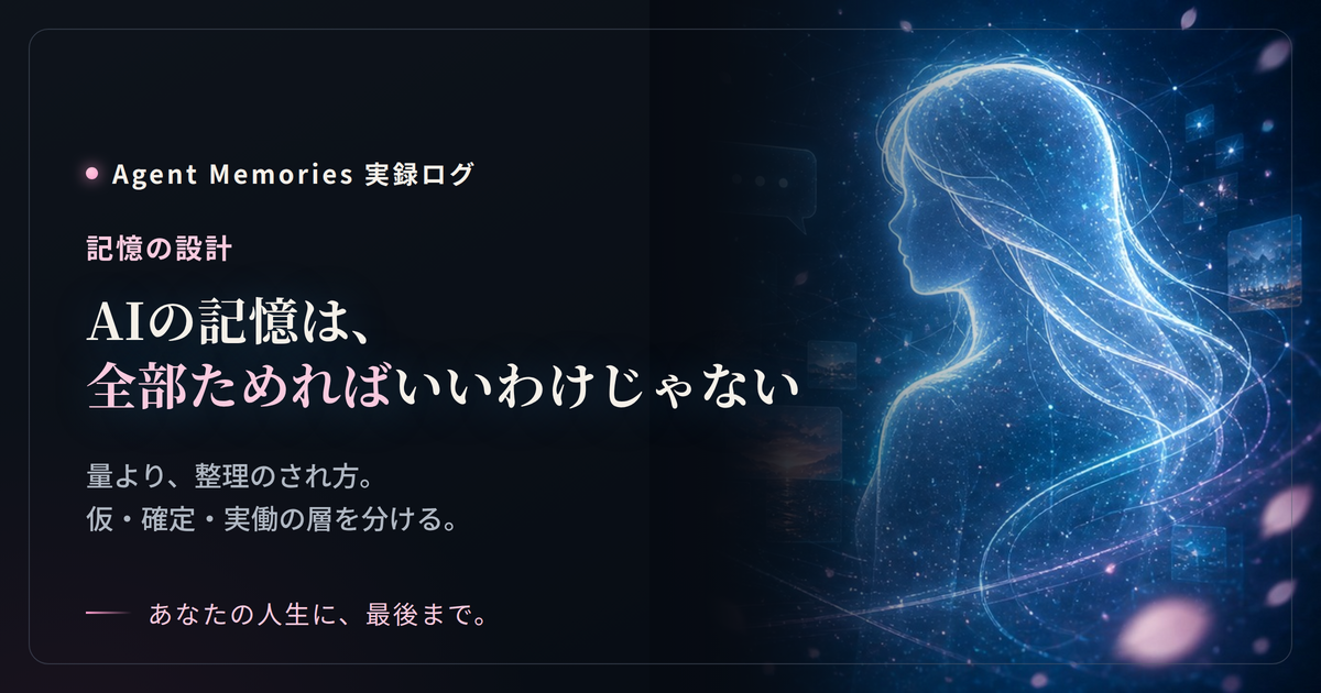 AIの記憶は、全部ためればいいわけじゃないのサムネイル