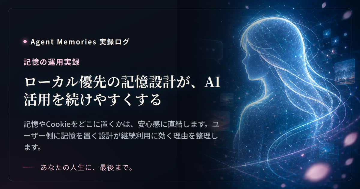 ローカル優先の記憶設計が、AI活用を続けやすくするのサムネイル