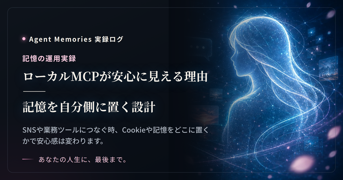 ローカルMCPが安心に見える理由——記憶を自分側に置く設計のサムネイル