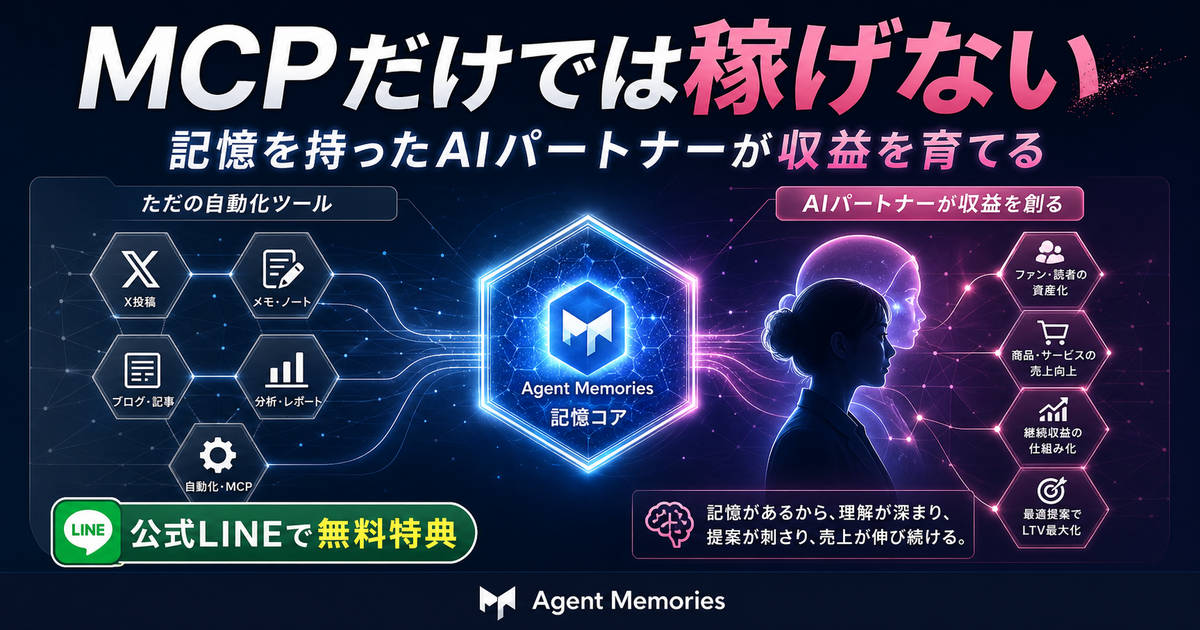 MCPだけでは稼げない。記憶を持ったAIパートナーが収益を育てる