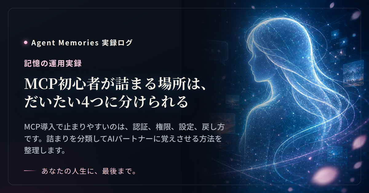 MCP初心者が詰まる場所は、だいたい4つに分けられるのサムネイル