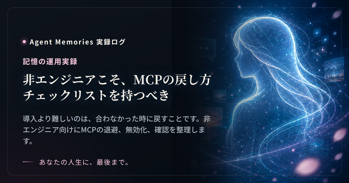 非エンジニアこそ、MCPの戻し方チェックリストを持つべき