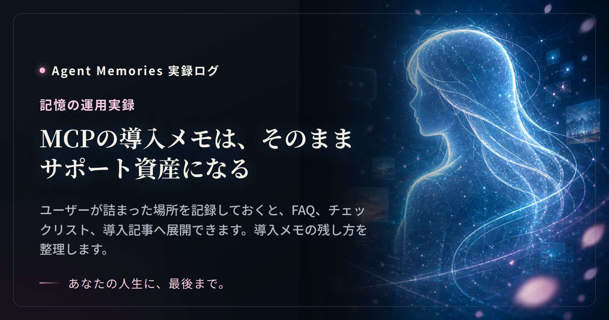 MCPの導入メモは、そのままサポート資産になるのサムネイル