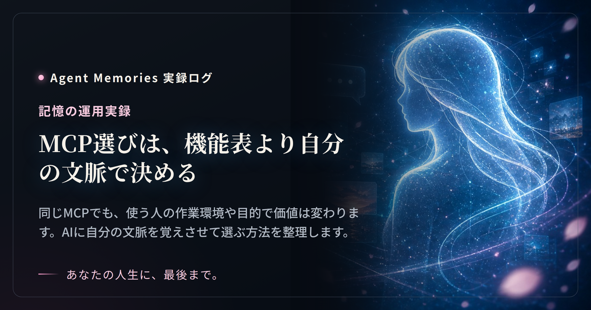 MCP選びは、機能表より自分の文脈で決める