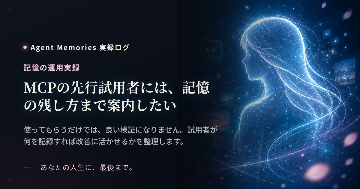 MCPの先行試用者には、記憶の残し方まで案内したい