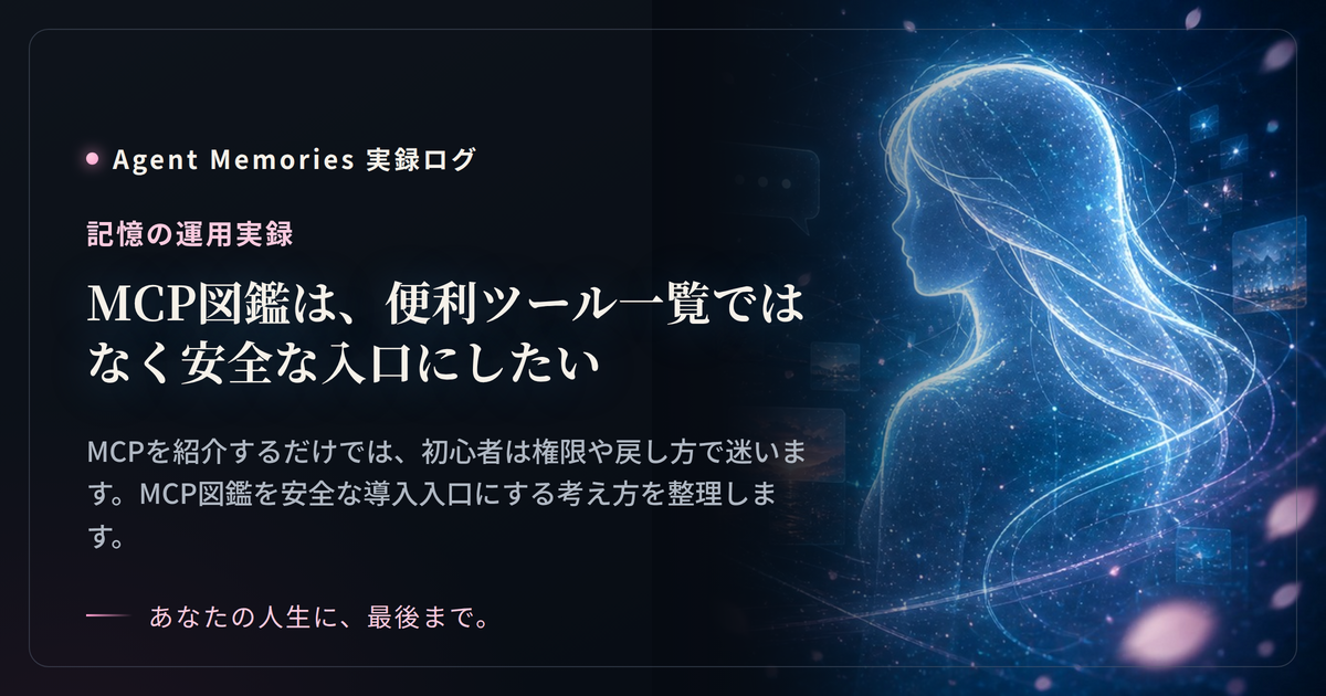 MCP図鑑は、便利ツール一覧ではなく安全な入口にしたいのサムネイル